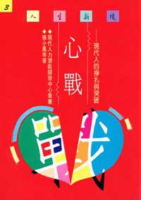 心戰