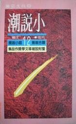 小說潮（第十二屆）