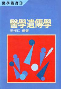 醫學遺傳學（精）