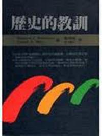 歷史的教訓