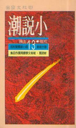 小說潮（第十三屆）