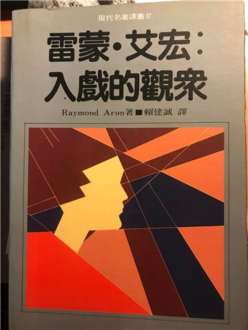 雷蒙.艾宏:入戲的觀眾