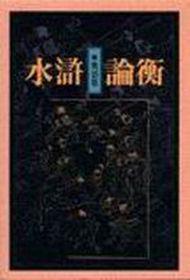 水滸論衡