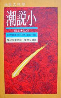 小說潮（第十四屆）