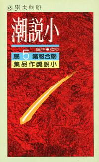 小說潮（第五屆）