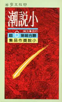 小說潮（第六屆）