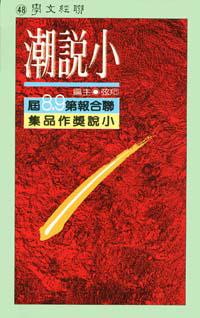 小說潮（第八‧九屆）