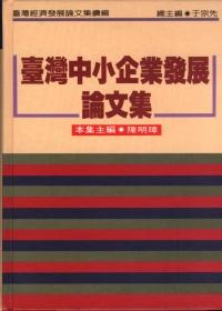 臺灣中小企業發展論文集（續編）（精裝）
