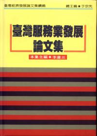 臺灣服務業發展論文集（續編）（精裝）