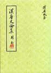 漢唐史論集