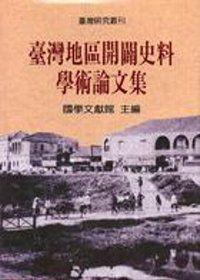 臺灣地區開闢史料學術論文集（精裝）