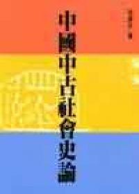中國中古社會史論