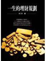 一生的理財規劃