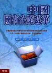 中國國有企業改革
