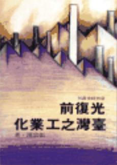 光復前臺灣之工業化（精裝）