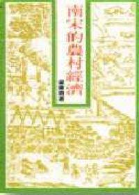 南宋的農村經濟
