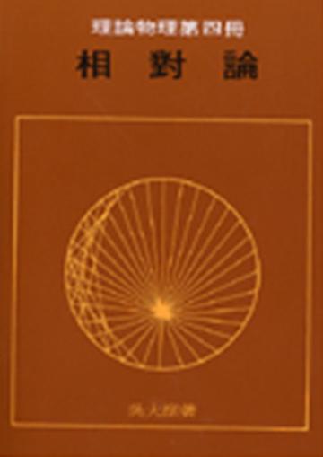 相對論