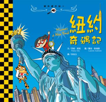 紐約奇遇記
