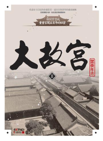 大故宮Ⅱ