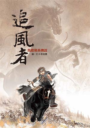 追風者:馬踏飛燕傳說