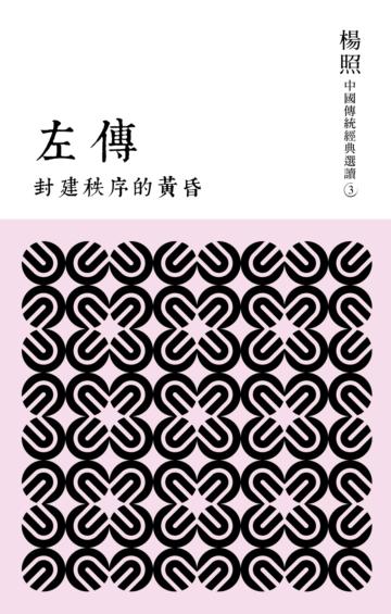 封建秩序的黃昏:左傳