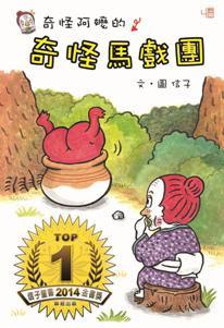 奇怪阿嬤的奇怪馬戲團