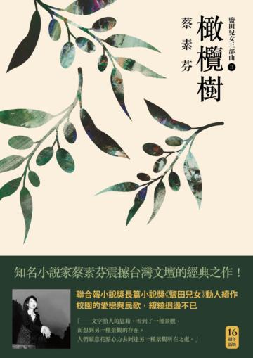 橄欖樹(16週年新版)