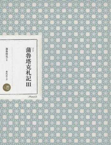 蒲魯塔克札記 Ⅲ