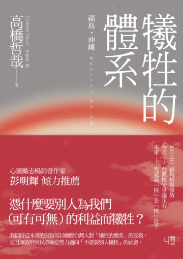 犧牲的體系:福島‧沖繩