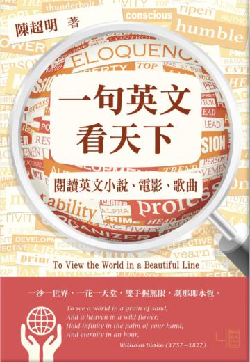 一句英文看天下:閱讀英文小說、電影、歌曲