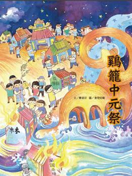 鷄籠中元祭