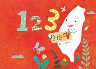 123到台灣