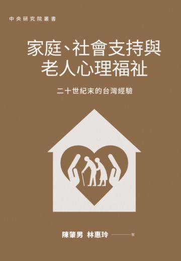 家庭、社會支持與老人心理福祉:二十世紀末的台灣經驗