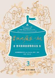 當我們瘋在一起：無可救藥的韋斯特家族3（中英雙語）