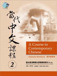 當代中文課程漢字練習簿(2)