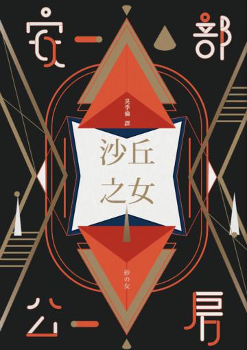 沙丘之女(全新翻譯本)