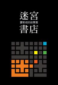迷宮書店