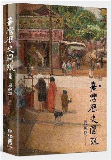 臺灣歷史圖說(三版)