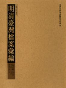 明清檔案第二輯（33－66冊合售）