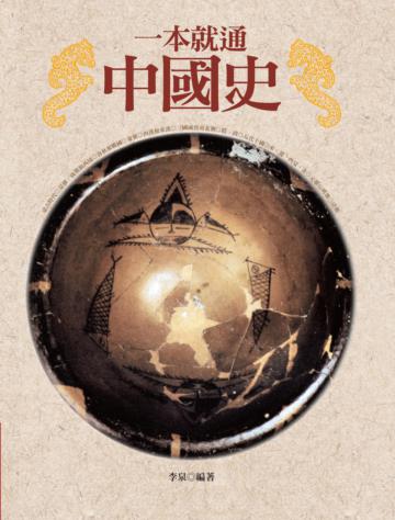 一本就通:中國史(二版)