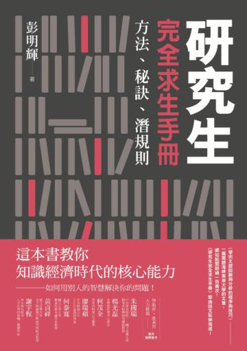研究生完全求生手冊:方法、秘訣、潛規則