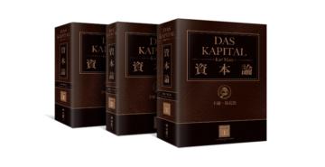 資本論(全3卷,改變人類歷史、震撼世界之思想鉅著,出版150週年,臺灣唯一正式授權繁體中文典藏紀念版)