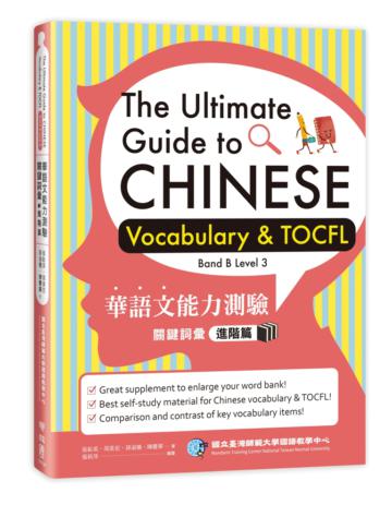 華語文能力測驗關鍵詞彙:進階篇(The Ultimate Guide to Chinese Vocabulary & TOCFL (Band B Level 3))