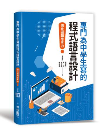專門為中學生寫的程式語言設計:強化邏輯思考力