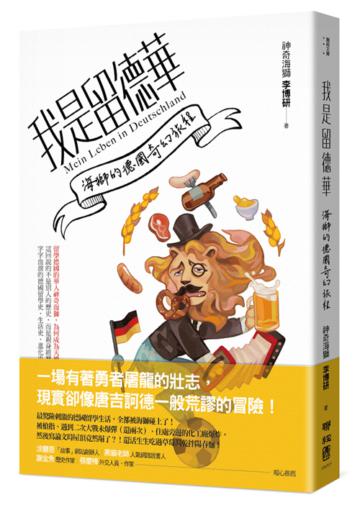 我是留德華：海獅的德國奇幻旅程