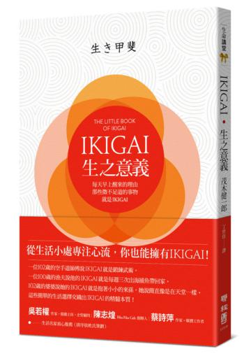 IKIGAI‧生之意義:每天早上醒來的理由,那些微不足道的事物,就是IKIGAI
