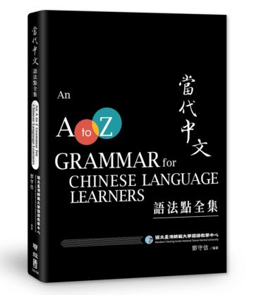 當代中文語法點全集(二版)