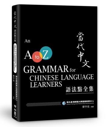 當代中文語法點全集（二版）