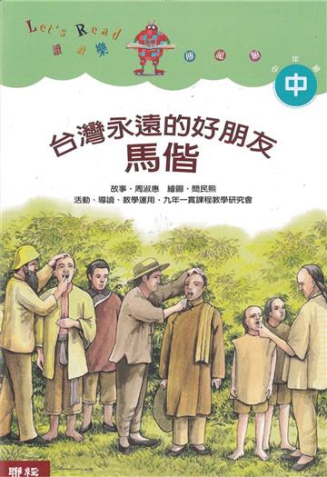 台灣永遠的好朋友馬偕（二版）