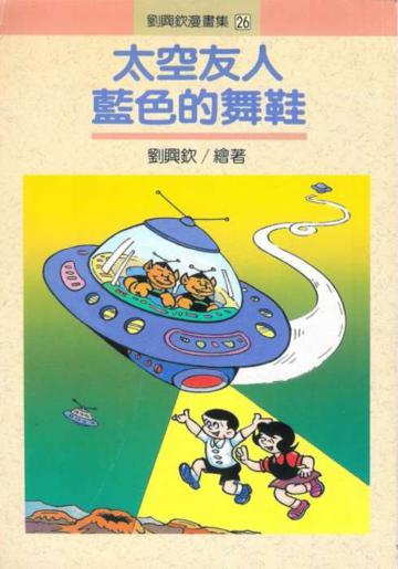 太空友人.藍色的舞鞋